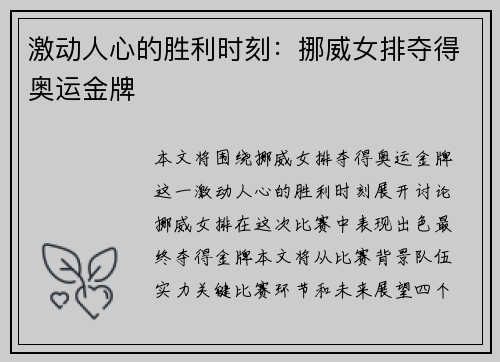 激动人心的胜利时刻：挪威女排夺得奥运金牌