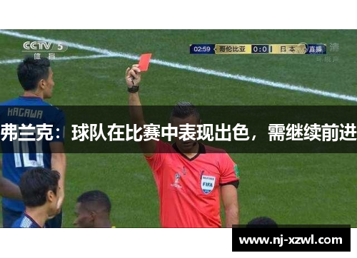 弗兰克：球队在比赛中表现出色，需继续前进