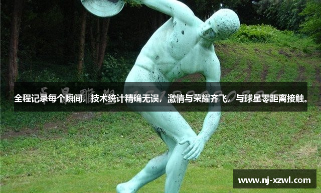 华体汇app安卓版官网下载安装苹果版全程记录每个瞬间，技术统计精确无误，激情与荣耀齐飞，与球星零距离接触。